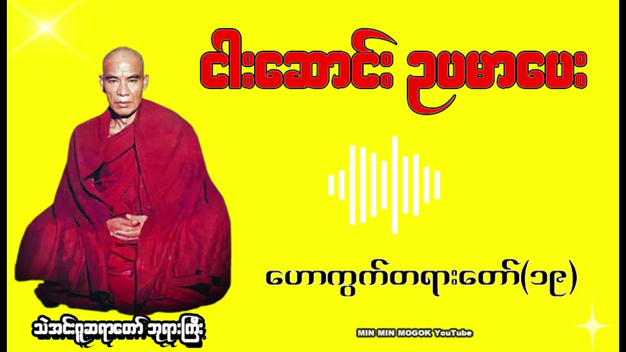 ငါးဆောင်း ဥပမာပေး ဟောကွက်တရားတော်(၁၉) 