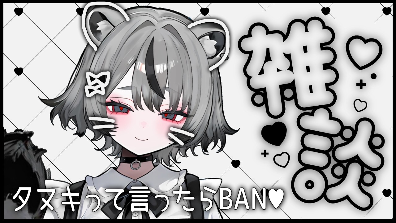 【 #雑談配信  】暇？楽しい時間いっぱいあげちゃう🤍 #vtuber #雑談 そうして私なしでは楽しめなくなればいいんだよ。