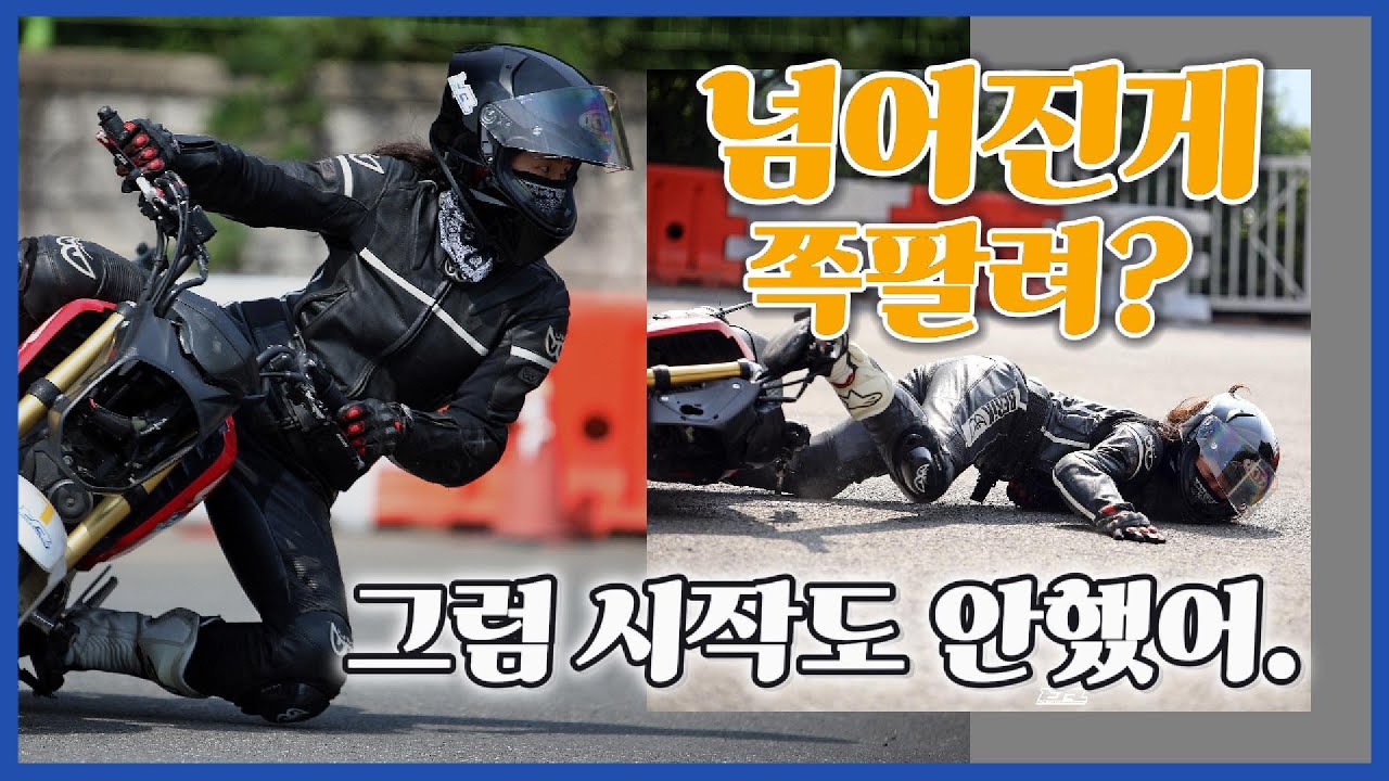 바이크 무릎긁기 하다가 자존심만 긁힌... /#바이크행오프 #바이크무릎긁기