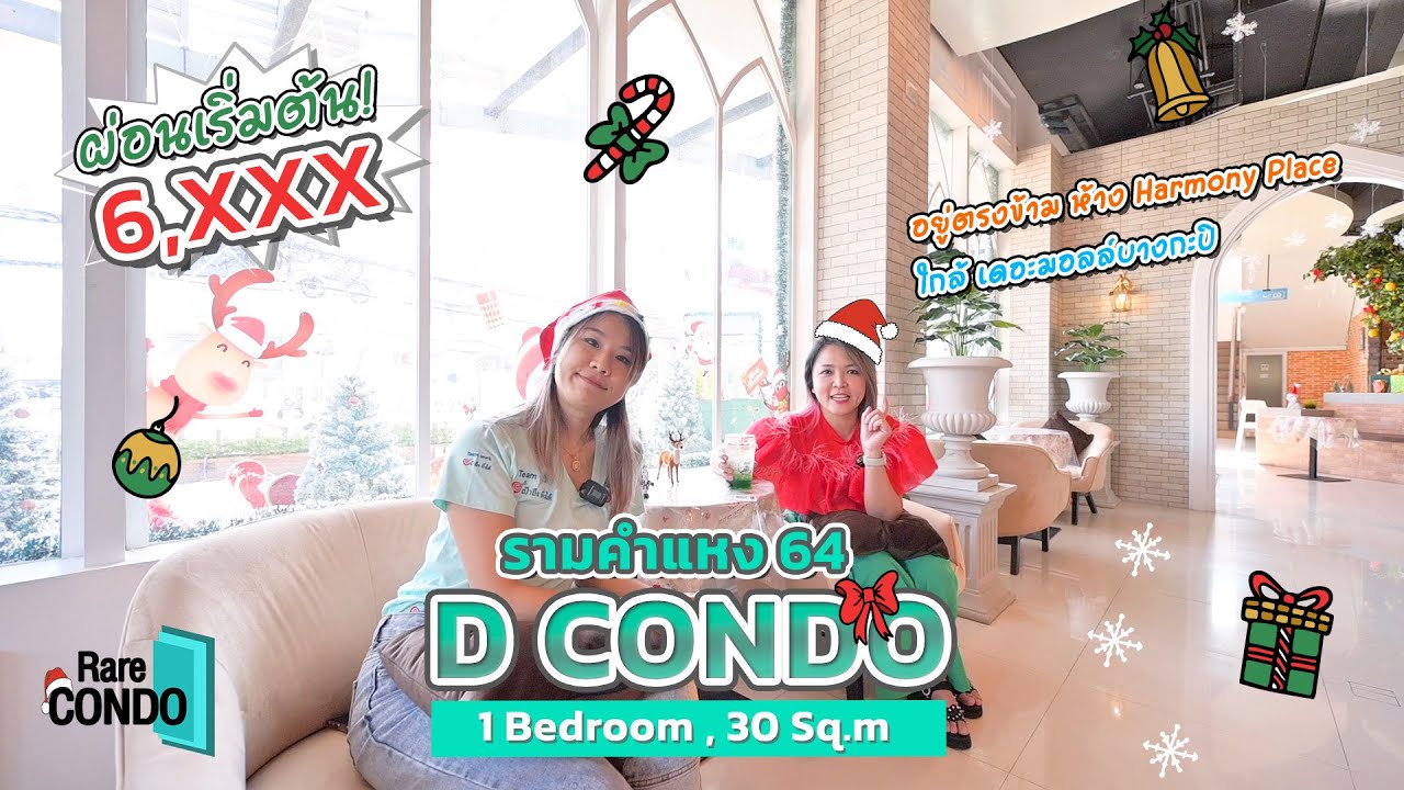 Ep. 68 รีวิวดีคอนโด รามคำแหง 64 คอนโดติดถนนรามคำแหง น่าอยู่มาก