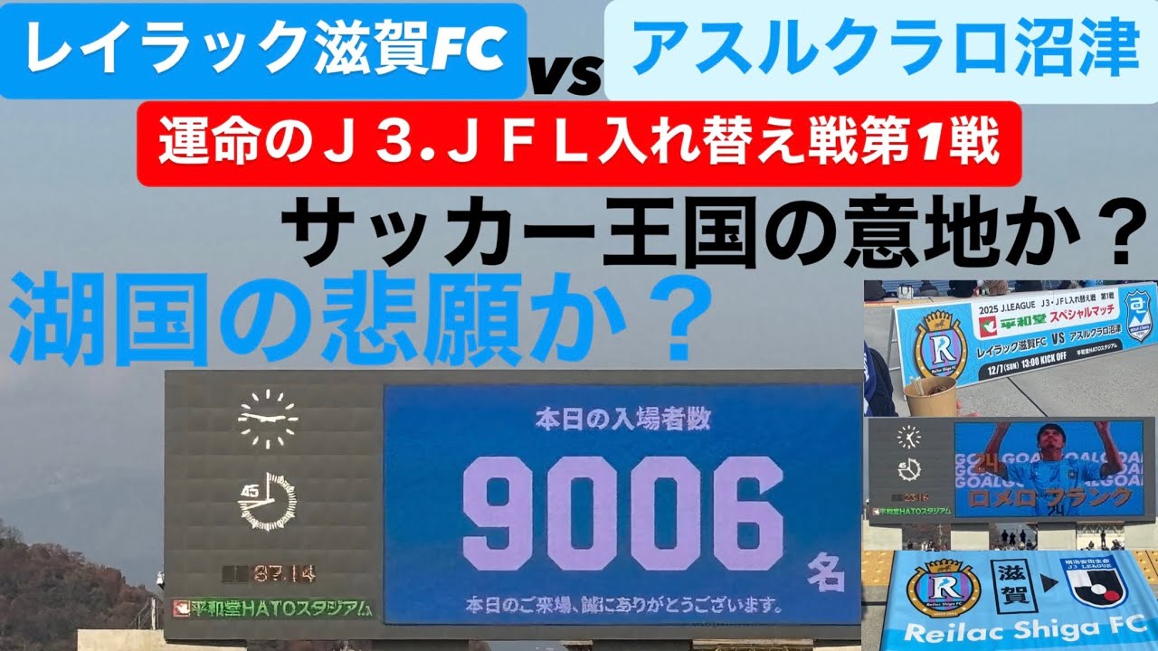 【プレーオフ】JリーグJ3.JFL入れ替え戦初戦レイラック滋賀FCvsアスルクラロ沼津の試合を観に滋賀県彦根市に行ってきたら絵に描いたような殴り合い上等試合で興奮した【Jリーグ】