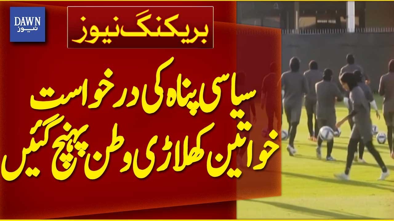 Female Athletes Return Home After Requesting Political Asylum | Breaking News | Dawn News