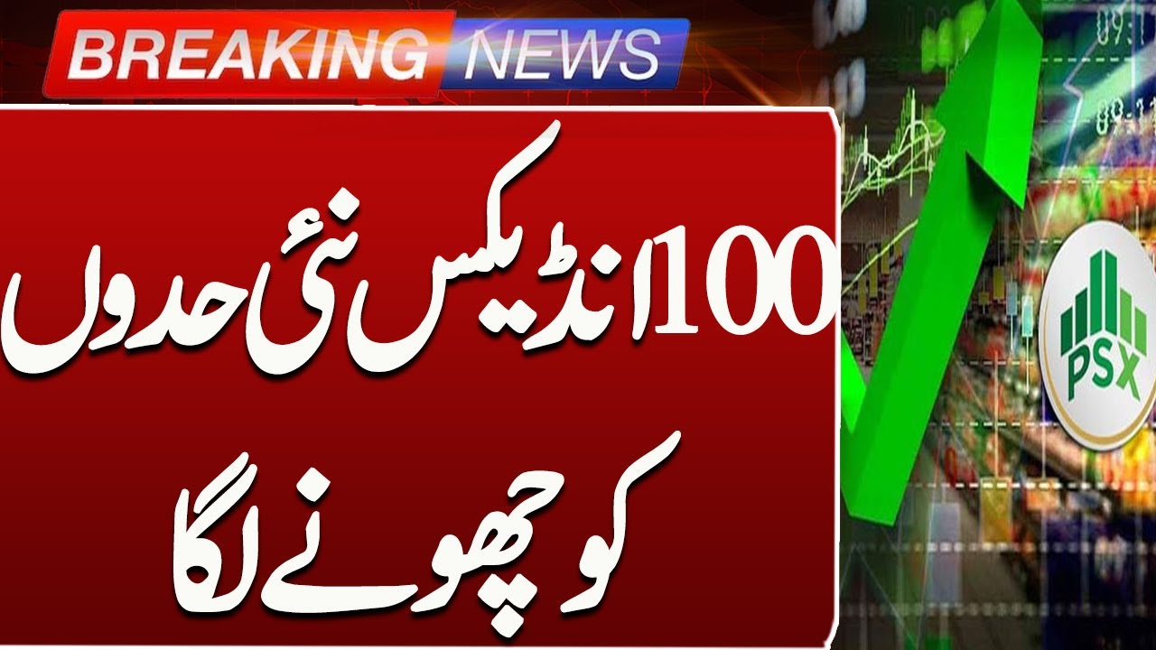 PSX-100 Index Hits Record High | Pakistan Stock Market on the Rise!