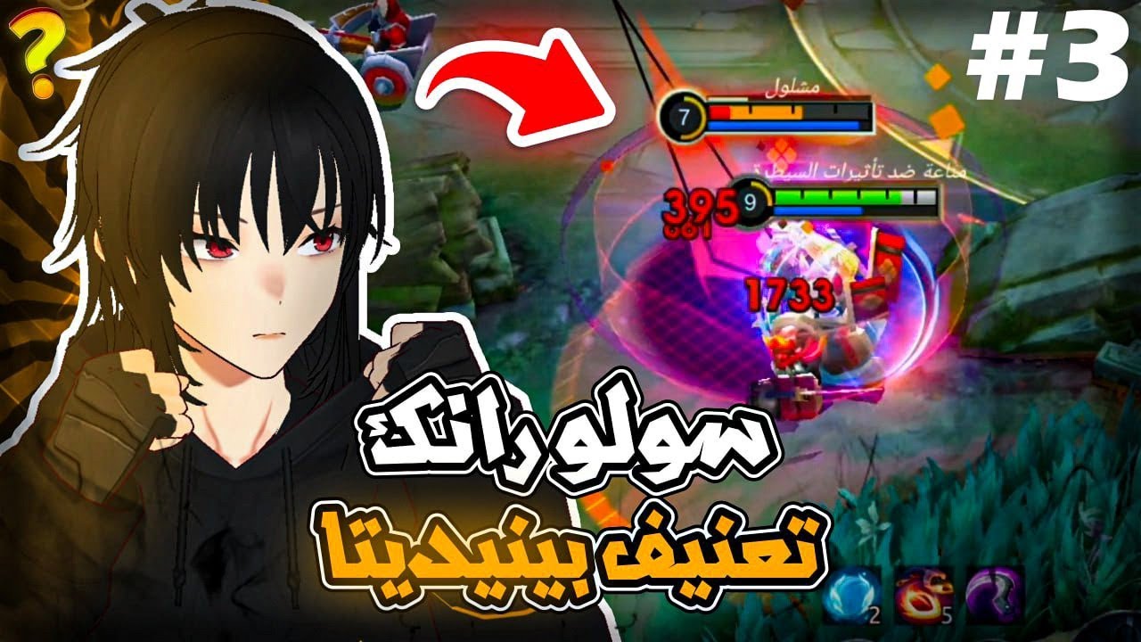 احلام العصر سولو رانك | موبايل ليجند | mlbb