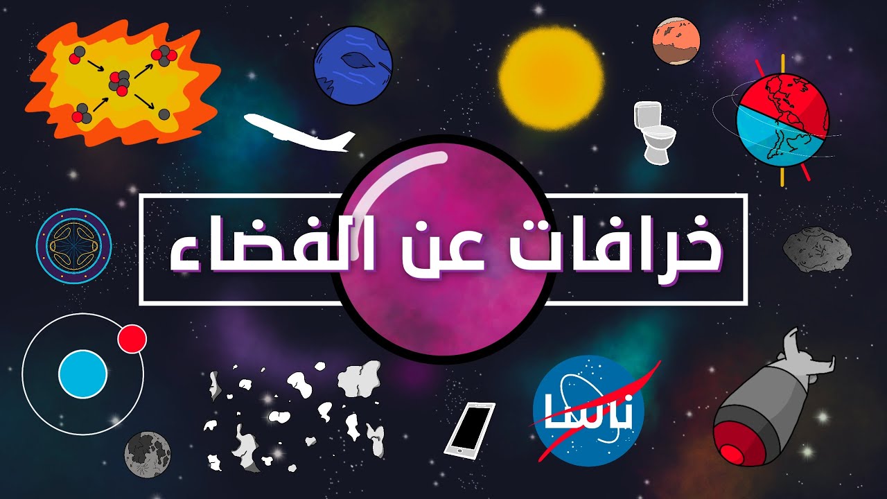 خرافات عن الفضاء