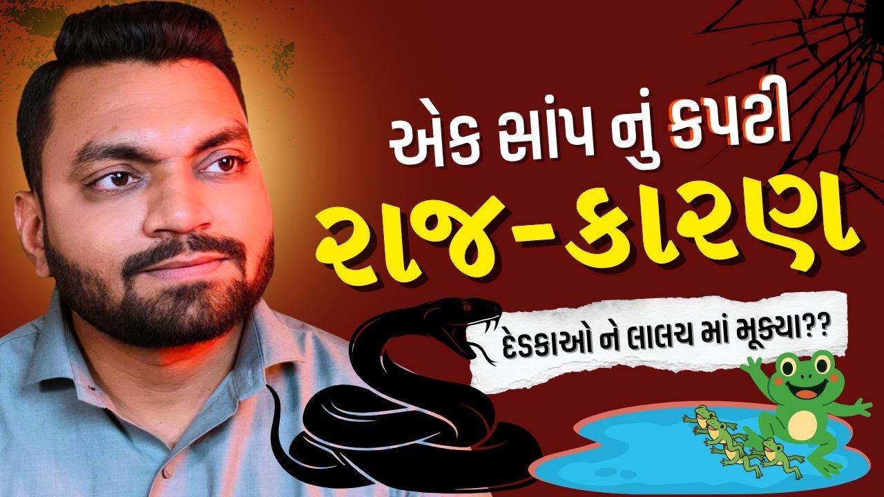 એક સાપ નું કપટી રાજ-કારણ , દેડકાઓ ને લાલચ માં મૂક્યા...| Snake and Frog Moral Story Gujarati |