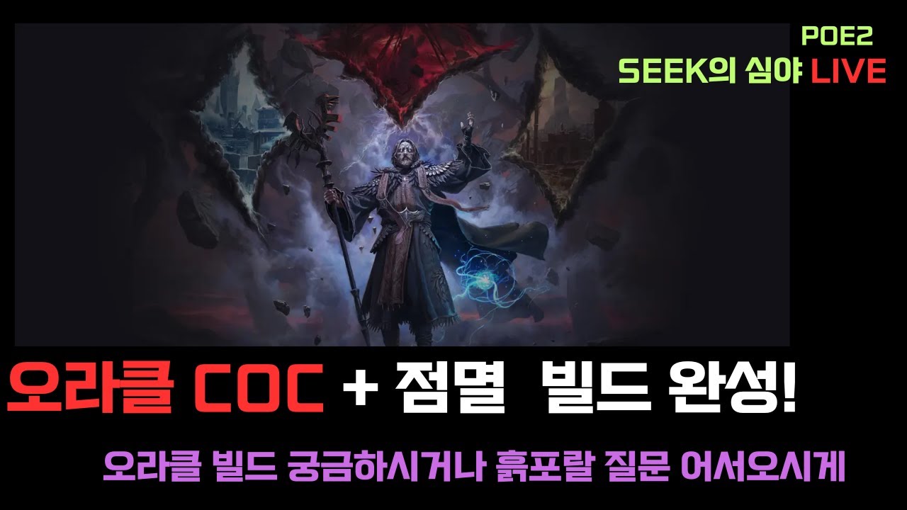 [PoE2]  오라클COC + 점멸 내일 가이드 올라가여!  흙포랄 상담 가능!