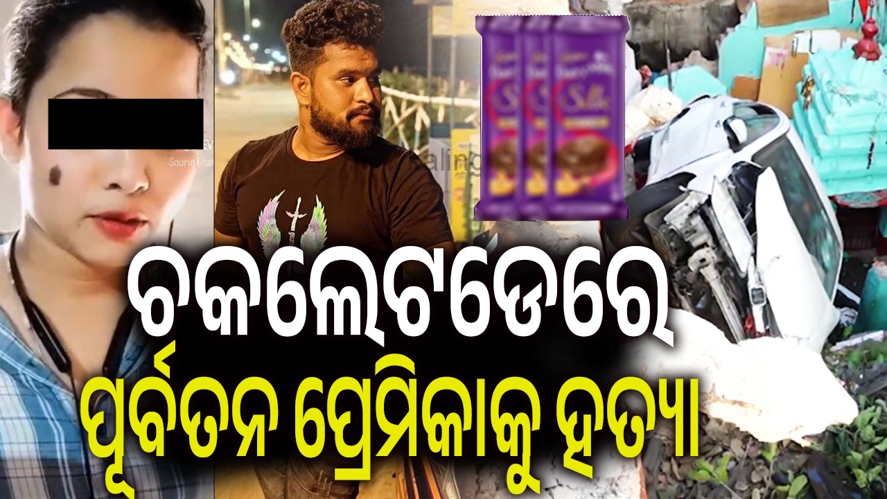 ଚକଲେଟଡେରେ ପୂର୍ବତନ ପ୍ରେମିକାକୁ ହତ୍ୟା | Kalinga TV