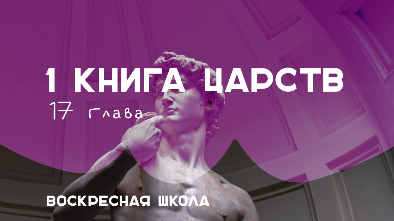 1 книга Царств 17 глава | Воскресная школа