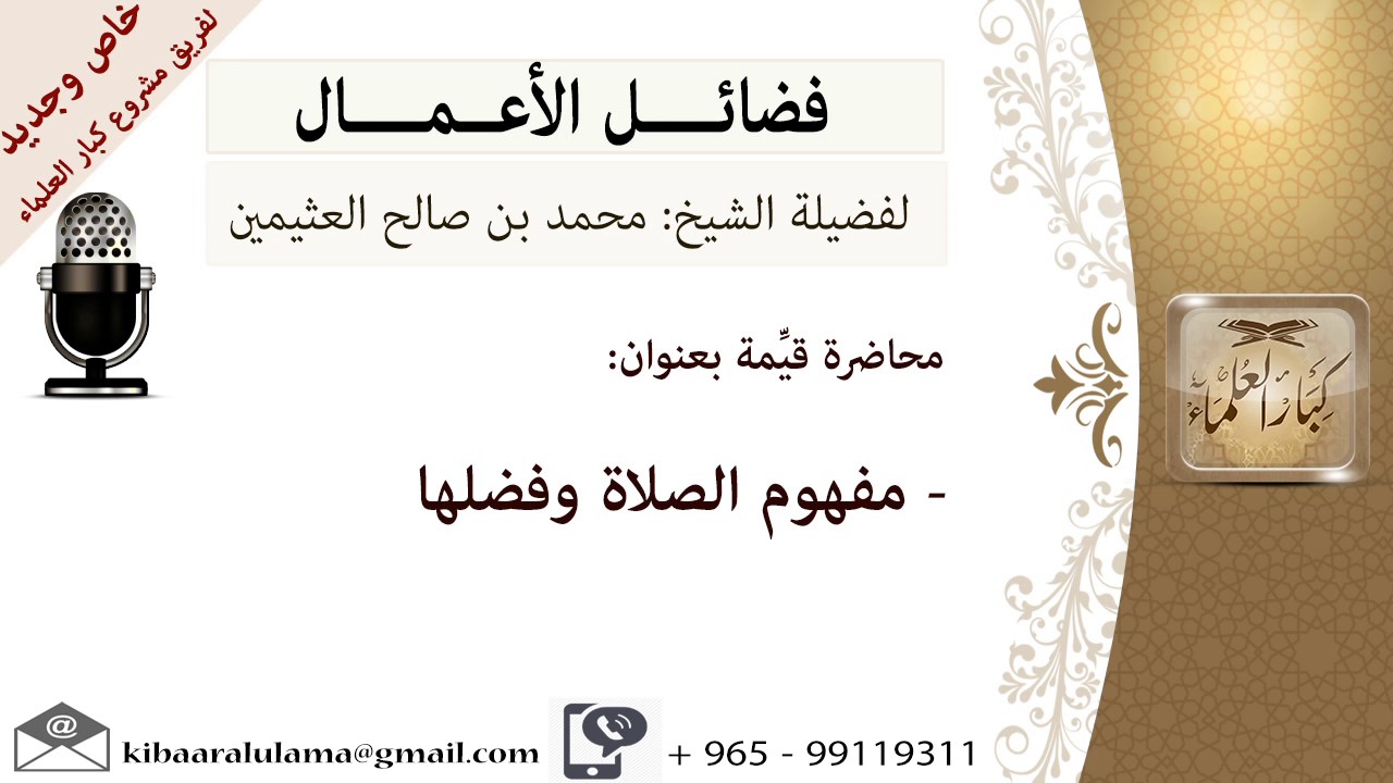 مفهوم الصلاة وفضلها - للشيخ بن عثيمين - مشروع كبار العلماء