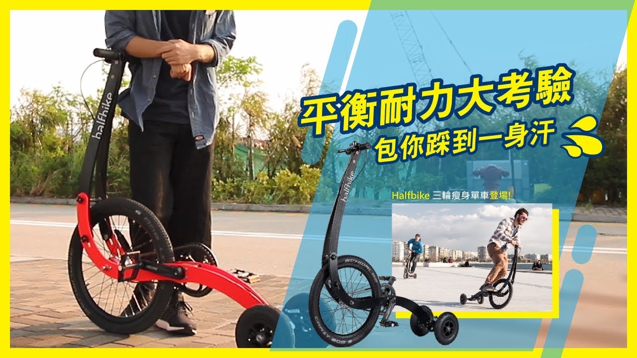 【史上最難踩嘅修身單車  Halfbike空運登場】