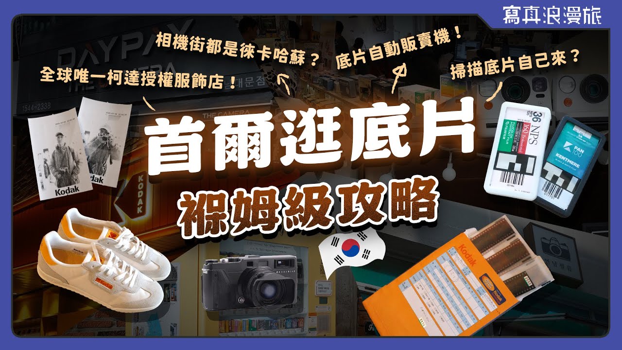 韓國6間超夯底片潮店🌟愛拍照的追星族別錯過！【寫真浪開機 #024】Filmlog｜Yeonnamfilm｜Ally Camera｜Gorae Studio｜Kodak Corner Shop｜南大門