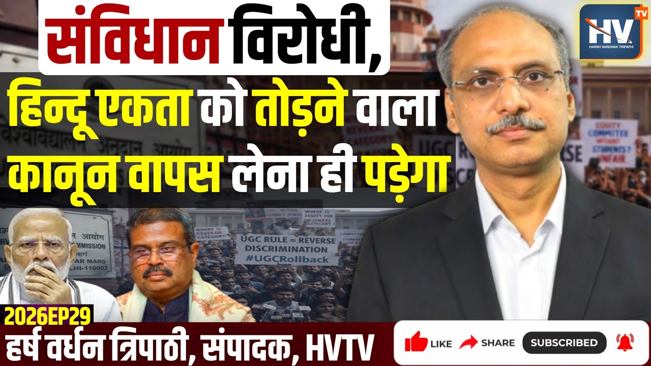 संविधान विरोधी, हिन्दू एकता को तोड़ने वाला कानून वापस लेना ही पड़ेगा