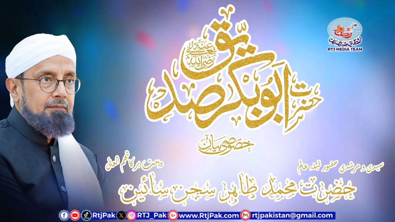 حضرت ابو بکر صِدیق کا عشق حضور ‎ﷺ سے خصوصی بیان حضرت محمد طاھر سجن سائین دامت برکاتہم العالی