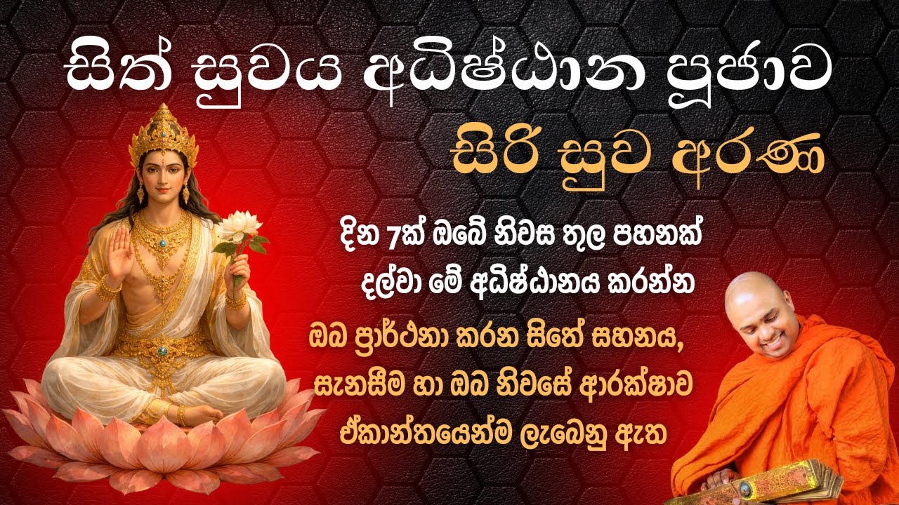 සිත් සුවය අධිෂ්ඨාන පූජාව | සිරි සුව අරණ විහාරය | siri suwa arana | sith suwa adhishtana pujawa