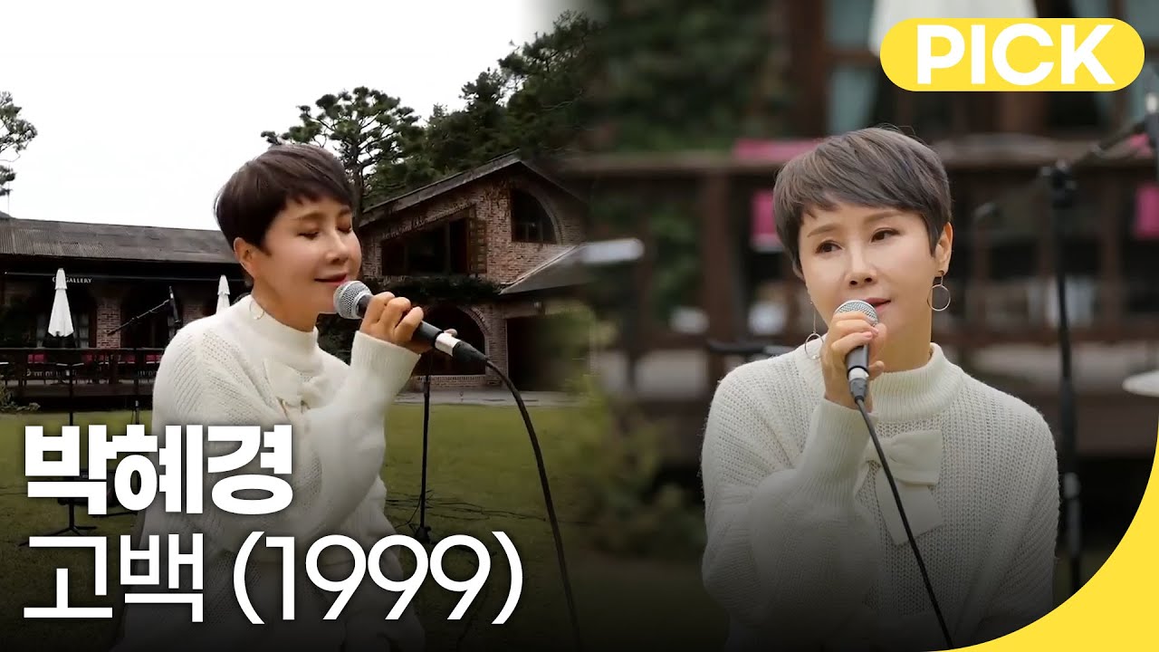 박혜경 - 고백 (1999) | 백투더뮤직 싱어롱 | 재미 PICK