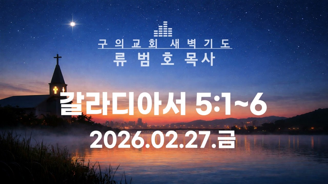 2026.0227.금 - 갈라디아서 5:1~6