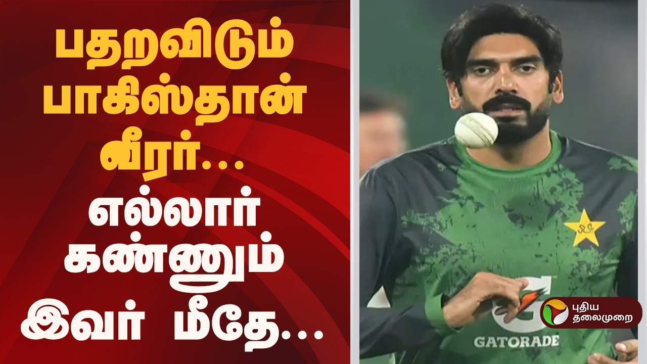 பதறவிடும் பாகிஸ்தான் வீரர்..எல்லார் கண்ணும் இவர் மீதே...ஒரு கை பார்க்குமா இந்தியா? | IndiavsPakistan