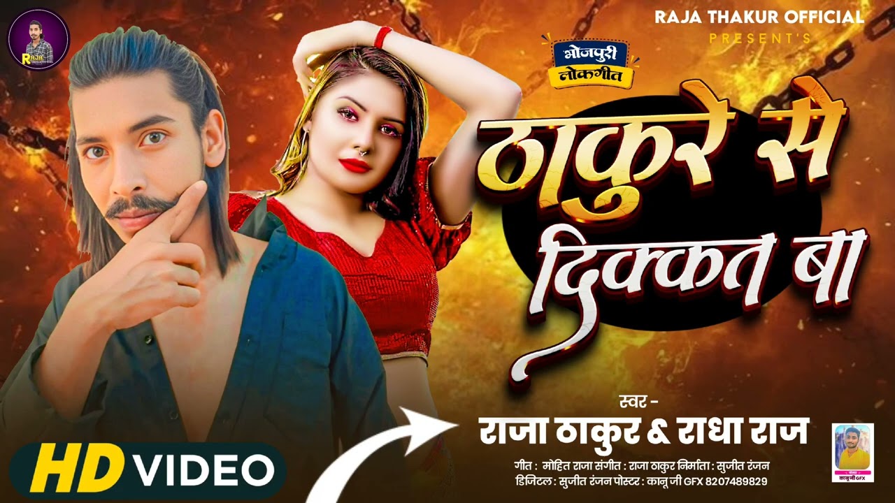 #ठाकुरान से दिक्कत बा | #RajaThakur & #Radha Bharti | #Thakuran Se #Dikat Ba | #Thakuran Song 2025