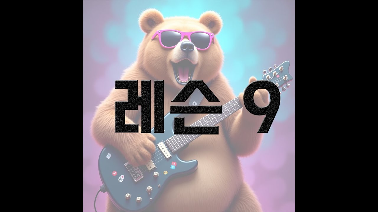 일렉기타 9 (칼립소 리듬)