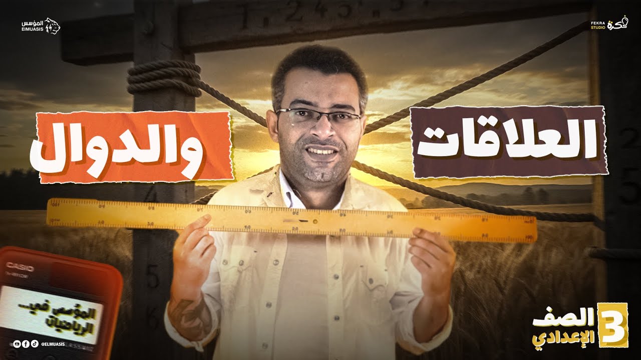 شرح درس العلاقات والدوال بالتفصيل | جبر تالتة اعدادي 2026 (الفرق بين العلاقة والدالة)