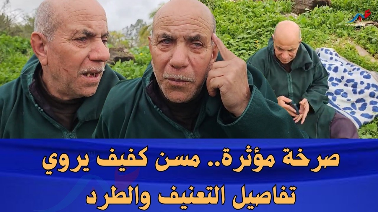 الأمل والدموع.. مسن كفيف يروي تجربة القسوة والطرد