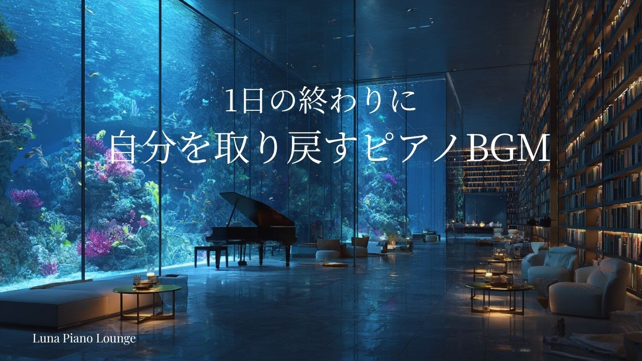 【夜のピアノBGM】1日の終わりに自分を取り戻す時間｜静かに心を整える癒しのひととき｜自律神経をやさしく整える癒しの時間|心が整う静かなピアノ音楽|リラックス音楽｜睡眠用BGM｜ヒーリングミュージック