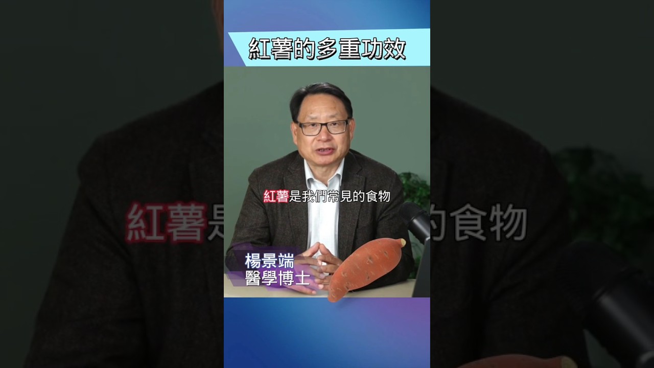 不要小看紅薯！它的功效有很多。