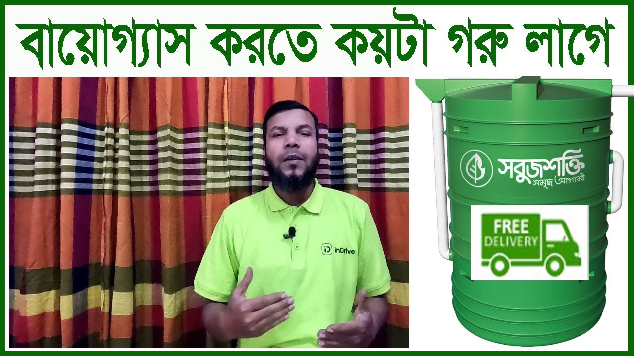 বায়োগ্যাস করতে কয়টা গরু অথবা কতটুকু গোবর দরকার হয়। Krishi o Krishok