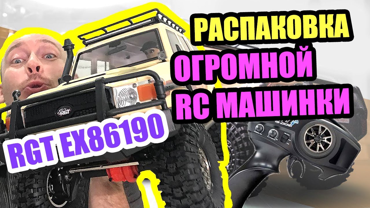 RGT EX86190 Распаковка RC 4х4 трофи машинки. Первые эмоции.