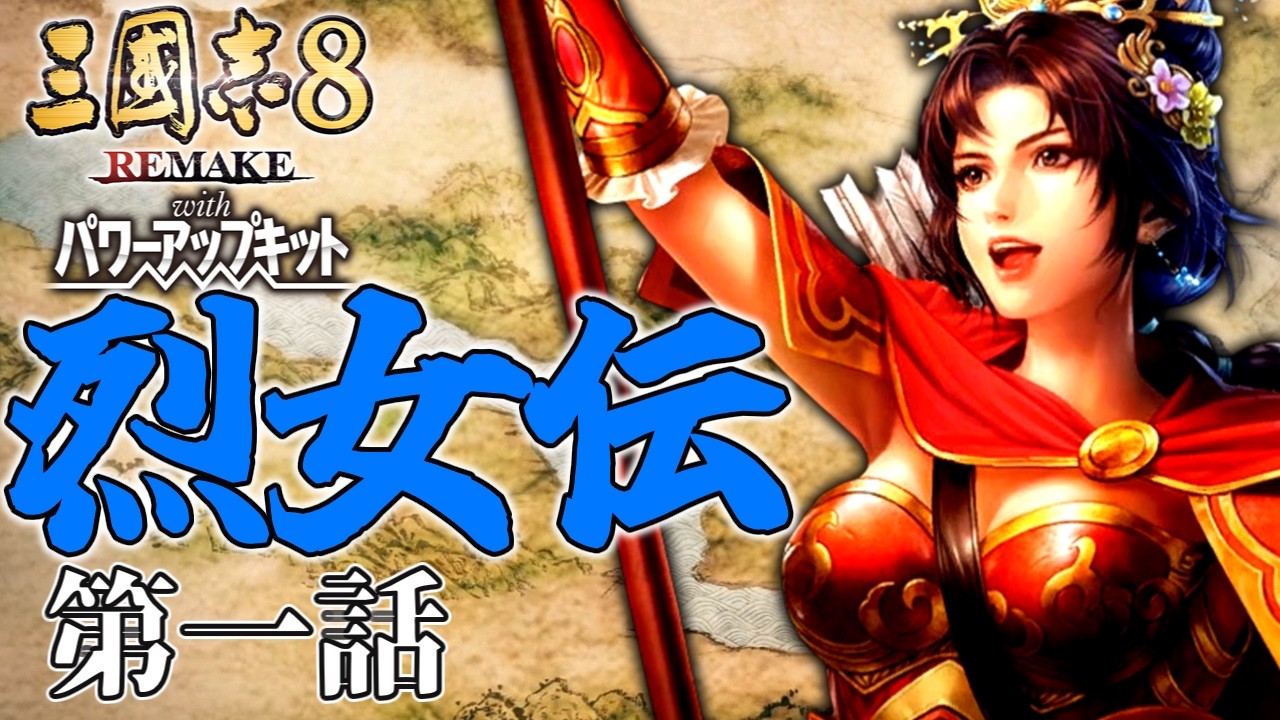 【三國志8 REMAKE PK】　烈女 虎燕姉伝　第01話　【ゆっくり実況】