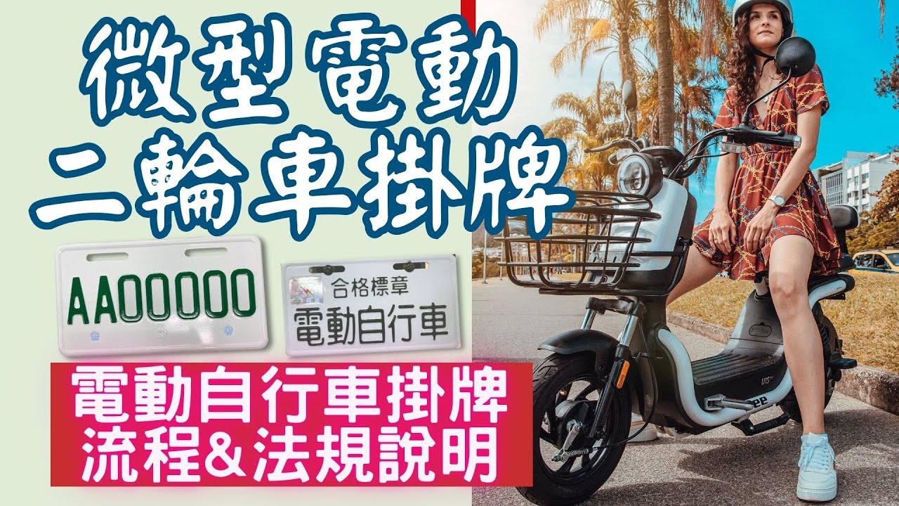 [車輛小百科] 微型電動二輪車掛牌 / 電動自行車掛牌流程 / 監理站法規說明