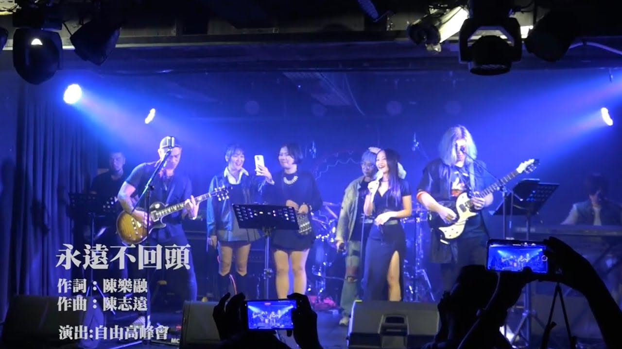 七匹狼 - 永遠不回頭 (Full Band Cover by 自由高峰會) @自由人freeman樂團 @毛恩敲肚皮 