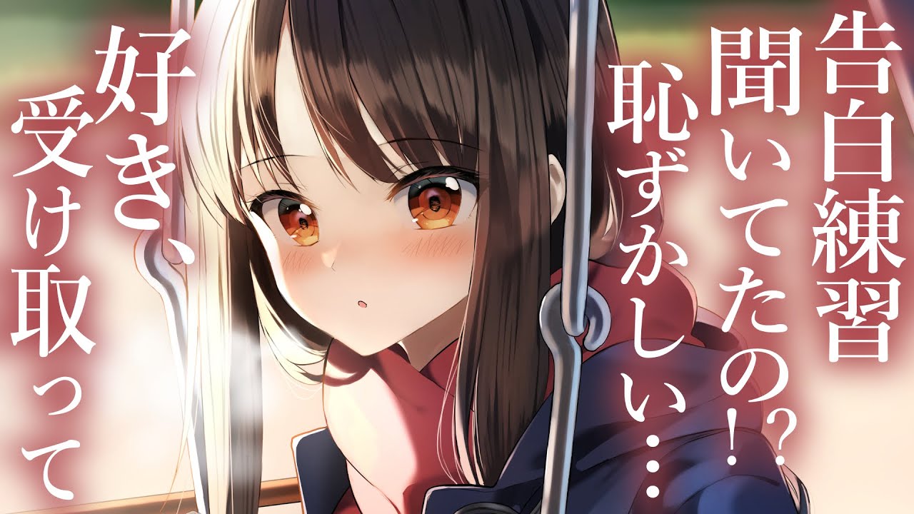 【純愛甘々】放課後好きな子から呼び出しが、告白予行練習を目撃してしまって真面目な彼女がパニックになるバレンタインデー【3dio/シチュボ/バイノーラル】