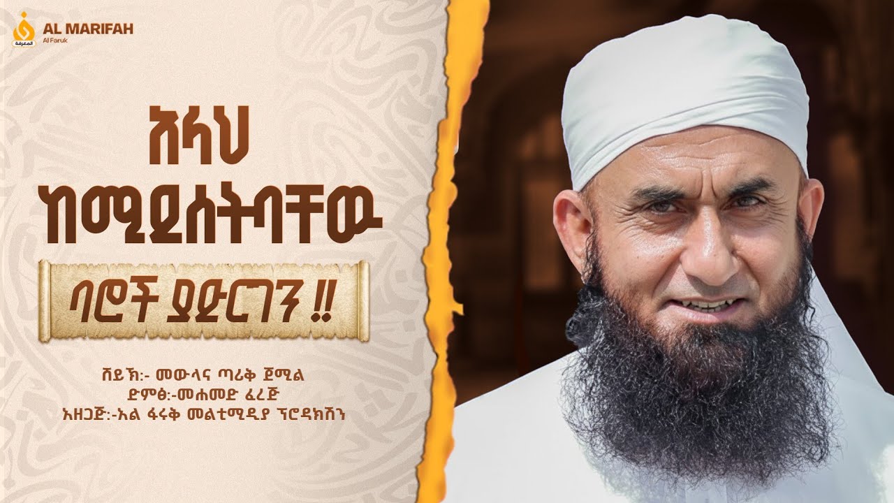 አላህ ከሚደሰትባቸዉ ባሮች ያድርገን!!||ሸይኽ መዉላና ጧሪቅ ጀሚል ||@alfarukmultimediaproduction 