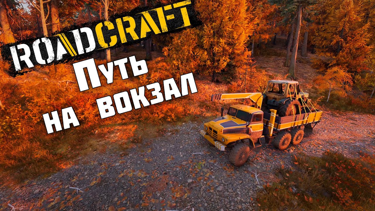 Путь на вокзал ► RoadCraft #41