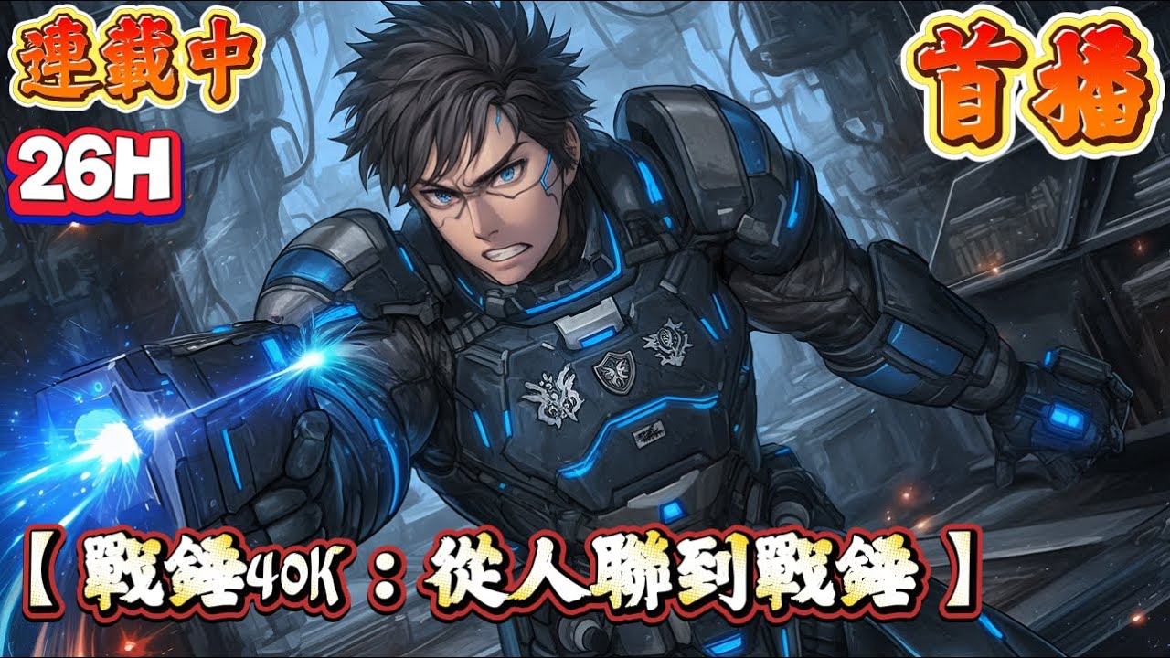 【動漫衍生】🔥最新章節《首播》💥【戰錘40K：從人聯到戰錘】1-288章節 當人類文明擺脫動力到達星海，掌握超光速航行開始就意味著徹底踏入了星際時代。 可是往往在各個宇宙中的情況都是不同的