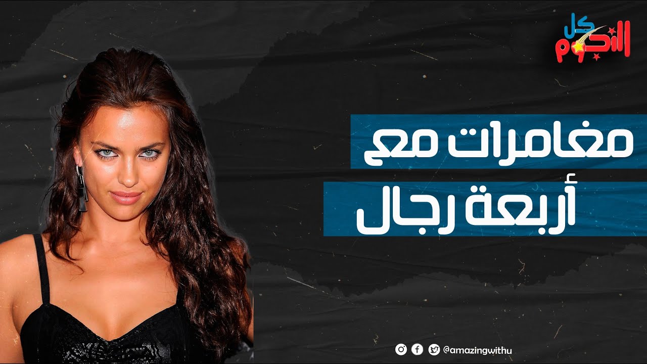 خلفت من غير جواز واتهمت كريستيانو رونالدو بإنه عيّل أسرار في حياة الحسناء إيرينا شايك