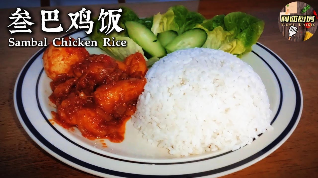 【一人简餐】晚餐懒得煮又想吃得好？不妨试试这道叁巴鸡饭吧，绝对是一人晚餐的好选择！香辣甜香，下饭首选！｜[阿逑厨房 Tiew's Kitchen]