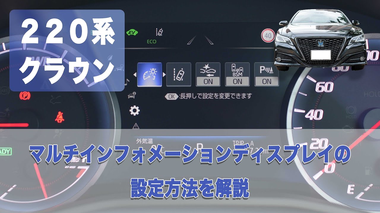 220系クラウンのマルチインフォメーションディスプレイの設定方法