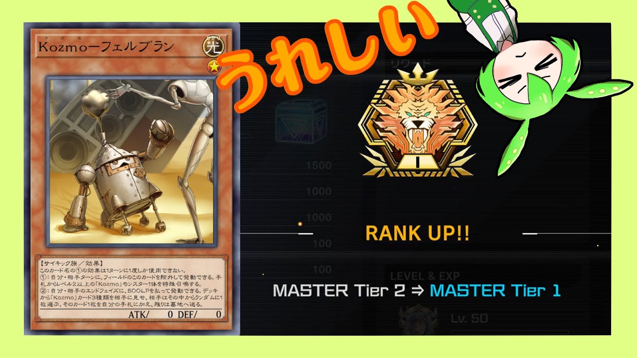 マスター１達成！「Kozmo」デッキを解説！【遊戯王マスターデュエル】