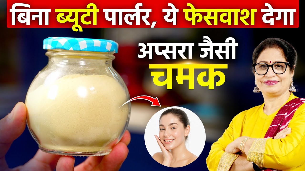 बहनों एकदम अप्सरा लगोगी, जब रोज सुबह चेहरे पर ये जादुई पाउडर लगा लोगी Besan Face Wash For Daily Use