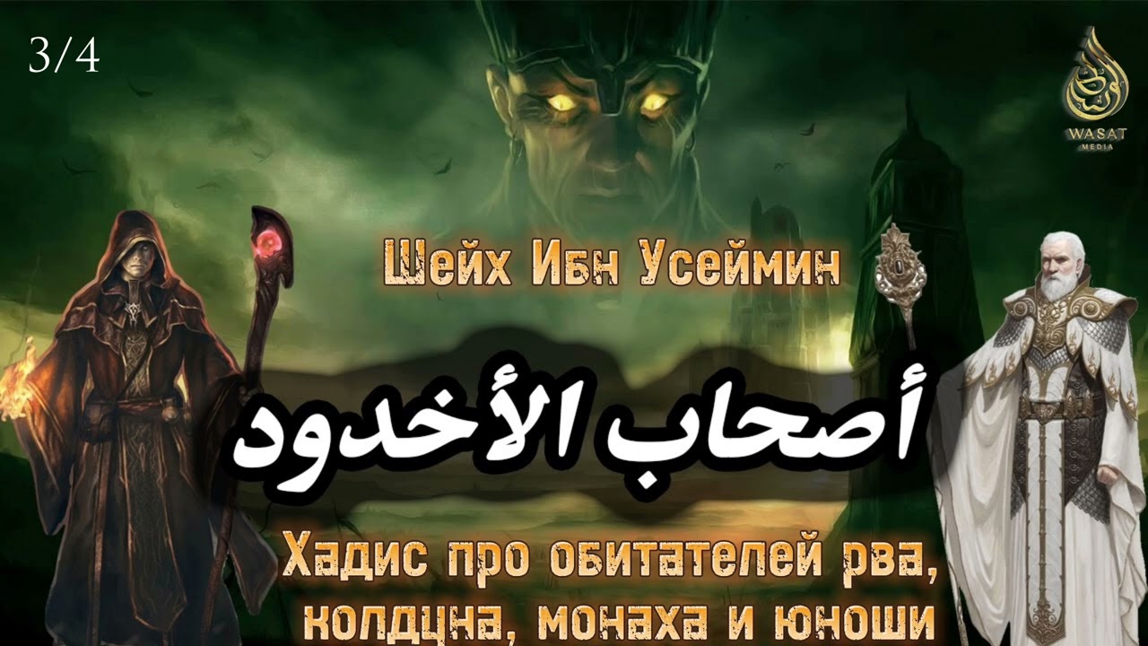 История у собравшихся у рва, колдуна, монаха и юноши 3/4 | Шейх 'Усеймин ᴴᴰ