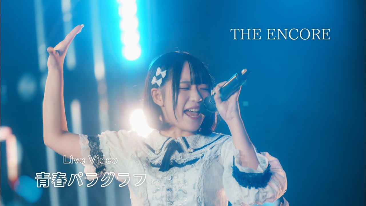 【THE ENCORE】『青春パラグラフ』 LiveVideo 2024/9/28 @横浜1000CLUB