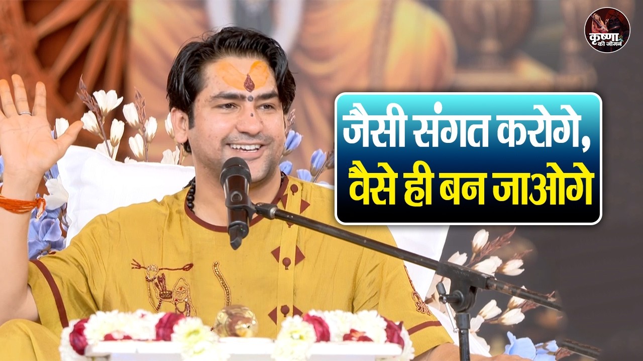 जैसी संगत करोगे, वैसे ही बन जाओगे ~ Bageshwar Dham Sarkar Ke Pravachan | Latest Video 2026