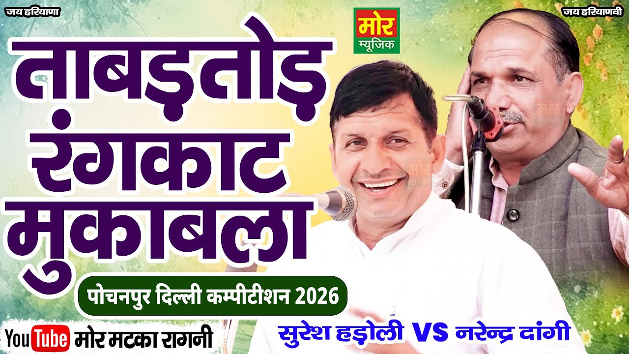 ताबड़तोड़ रंगकाट मुकाबला || सुरेश हड़ोली, नरेंद्र दांगी || पोचनपुर कम्पीटिशन 2026 || Mor Matka Ragni