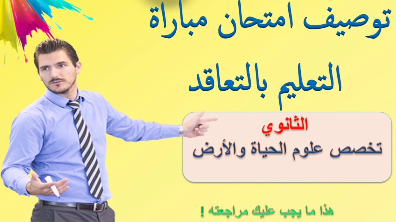 توصيف امتحان التعليم تخصص علوم الحياة والأرص svt / الإستعداد لمباراة التعليم