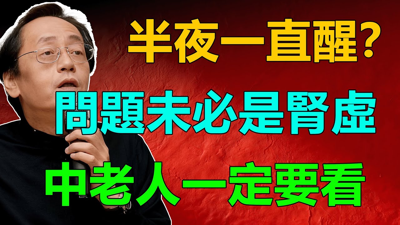 倪海厦：半夜一直醒？問題未必是腎虛