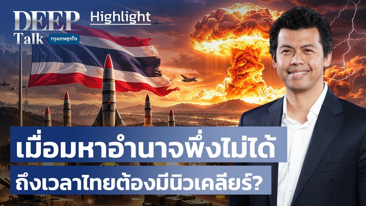 เมื่อมหาอำนาจพึ่งไม่ได้ ถึงเวลาไทยต้องมีนิวเคลียร์? | Highlights DEEP Talk