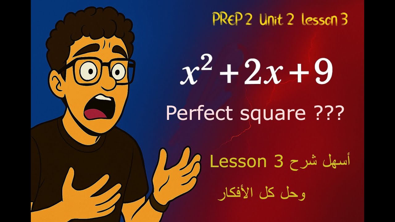Prep2 | Unit 2 Lesson 3 | شرح وحل الدرس الثالث ماث Perfect Square